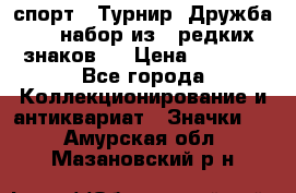 1.1) спорт : Турнир “Дружба“  ( набор из 6 редких знаков ) › Цена ­ 1 589 - Все города Коллекционирование и антиквариат » Значки   . Амурская обл.,Мазановский р-н